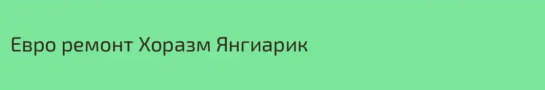Евро ремонт Хоразм Янгиарик